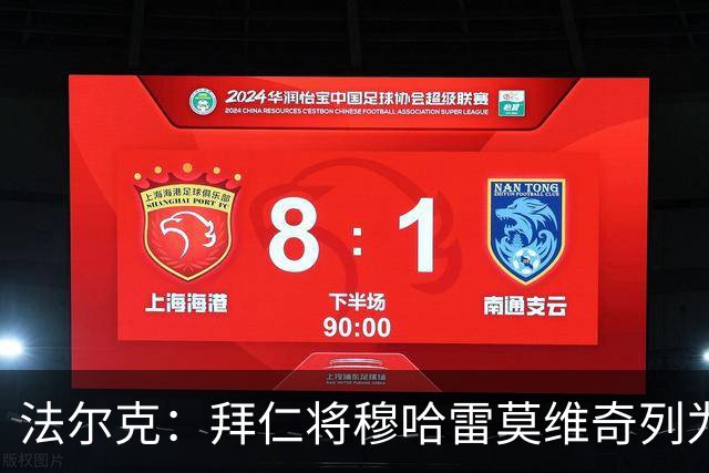 法尔克：拜仁将穆哈雷莫维奇列为引援首要目标的传闻不属实