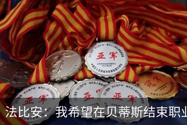 法比安：我希望在贝蒂斯结束职业生涯，肯定会是这样的