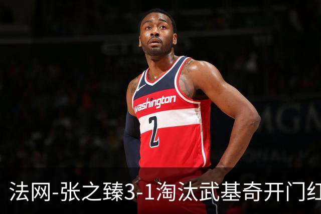 法网-张之臻3-1淘汰武基奇开门红 次轮将战索内戈