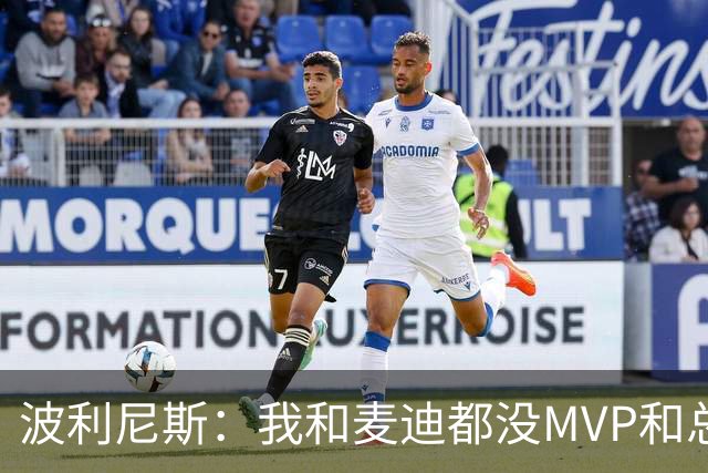 波利尼斯：我和麦迪都没MVP和总冠军 他绝对不敢当面和我对喷