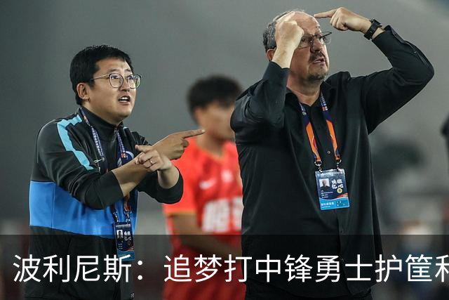 波利尼斯：追梦打中锋勇士护筐和协防会崩 波杰得拼命造进攻犯规