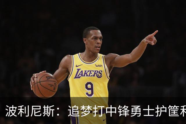 波利尼斯：追梦打中锋勇士护筐和协防会崩 波杰得拼命造进攻犯规