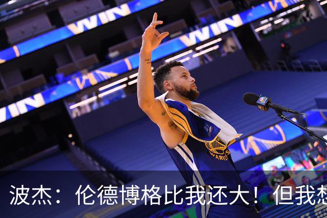 波杰：伦德博格比我还大！但我想教他点东西 他该打得更有侵略性