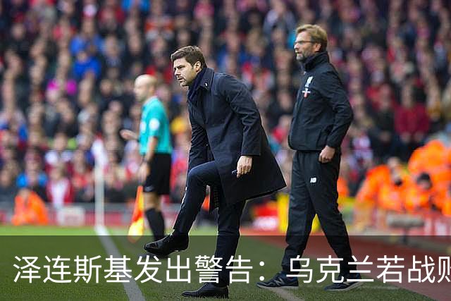 泽连斯基发出警告：乌克兰若战败，2000万难民或涌入欧洲！这一次，欧洲还能撑得住吗？