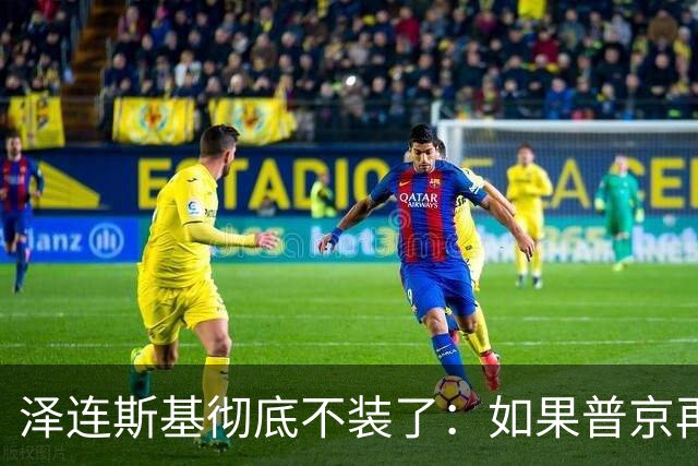 泽连斯基彻底不装了：如果普京再打乌克兰，特朗普就动手打普京！