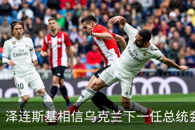 泽连斯基相信乌克兰下一任总统会保卫国家，而非接受普京的条件