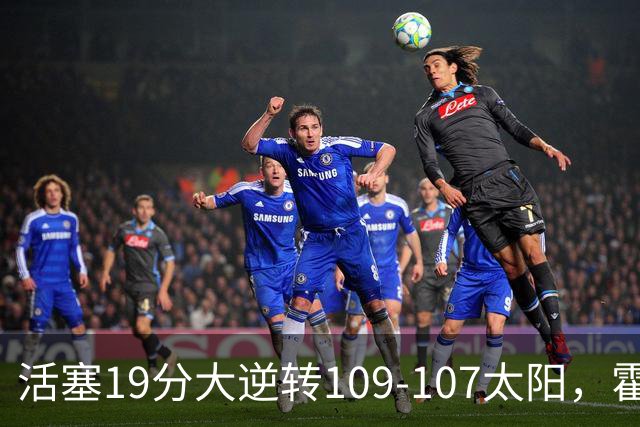 活塞19分大逆转109-107太阳，霍兰14+4+5断，新秀奥科里准绝杀