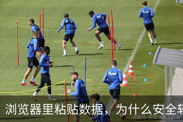 浏览器里粘贴数据，为什么安全软件看不见？
