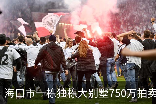 海口市一栋独栋大别墅750万拍卖，拍出1005万