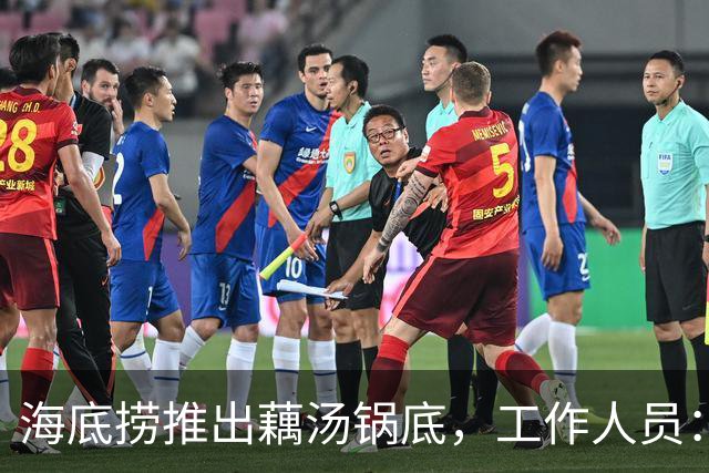 海底捞推出藕汤锅底，工作人员：洪湖藕汤锅底累计销量已超100万份，消费者对其认可度非常高