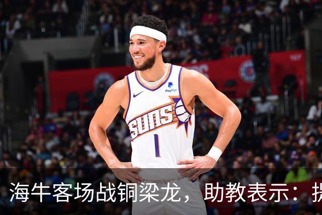 海牛客场战铜梁龙，助教表示：提前降级依旧轻装上阵全力出战