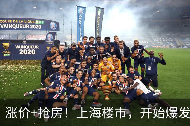 涨价+抢房！上海楼市，开始爆发了！