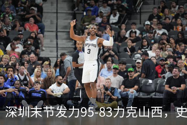 深圳末节发力95-83力克山西，史密斯27+7+5，贺希宁14分12板