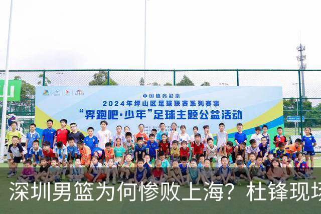 深圳男篮为何惨败上海？杜锋现场解说，顾全首秀34分惨败藏着啥？