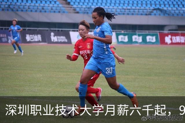 深圳职业技术大学月薪六千起，98%就业率背后七成人收入不足九千，谁在被忽视