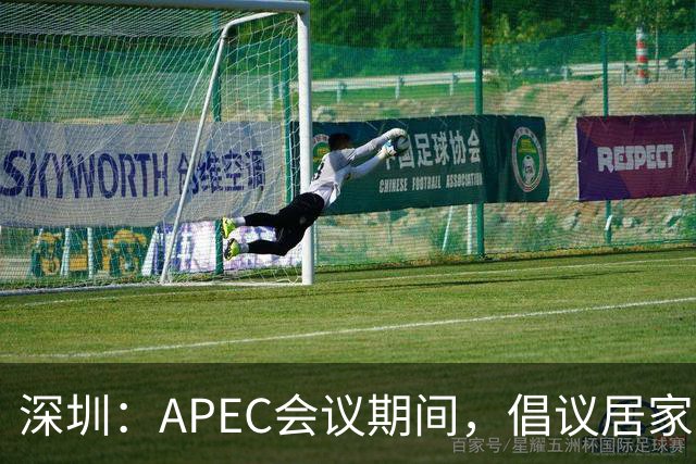 深圳：APEC会议期间，倡议居家办公，带薪休假，停用、少用私家车；地铁公交票价5折，加大运输供给，自愿申报并停用私家车有奖励