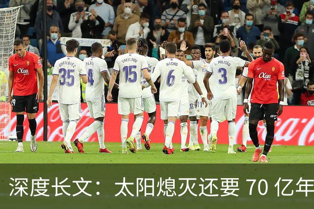 深度长文：太阳熄灭还要 70 亿年？人类真会困死在太阳系吗？