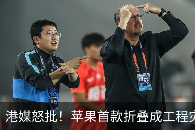港媒怒批！苹果首款折叠成"工程灾难"，黄牛要哭了