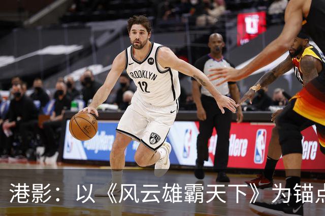 港影：以《风云雄霸天下》为锚点，科普一下香港电影中的番位排序