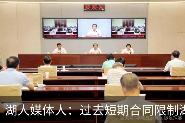 湖人媒体人：过去短期合同限制湖人建队 如今终于拥有长期核心