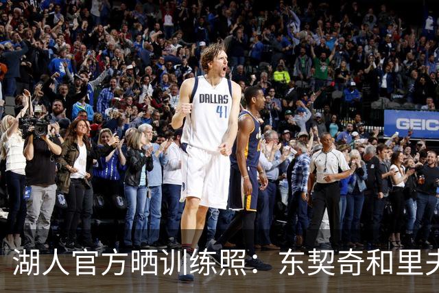 湖人官方晒训练照：东契奇和里夫斯各自带队 凯斯勒篮下一柱擎天