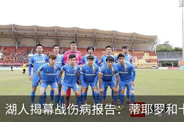 湖人揭幕战伤病报告：蒂耶罗和卡尔揭幕战缺阵 塞克斯顿出战存疑