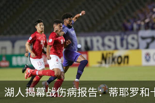 湖人揭幕战伤病报告：蒂耶罗和卡尔揭幕战缺阵 塞克斯顿出战存疑