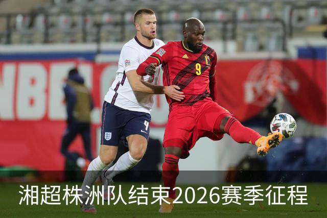 湘超株洲队结束2026赛季征程