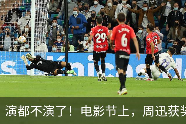 演都不演了！电影节上，周迅获奖她撇嘴满脸不屑，对着镜头翻白眼
