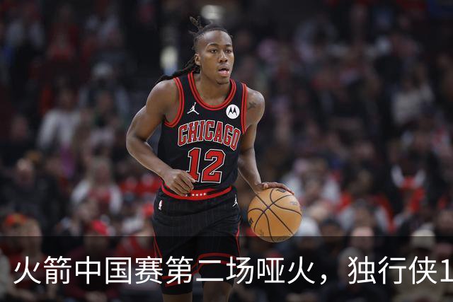 火箭中国赛第二场哑火，独行侠132比115带走胜利