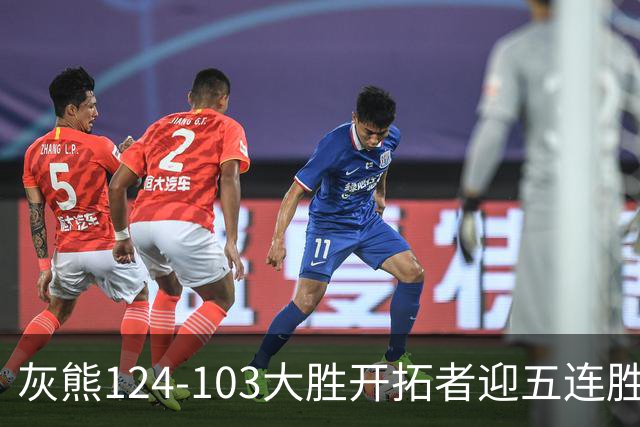 灰熊124-103大胜开拓者迎五连胜 杨瀚森出场4分32秒获3分2板1帽
