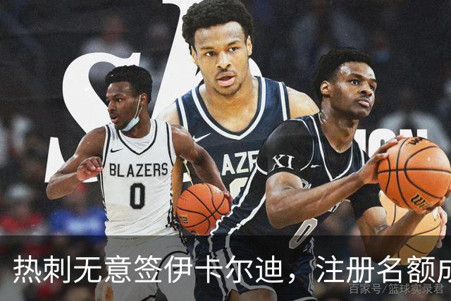 热刺无意签伊卡尔迪，注册名额成障碍