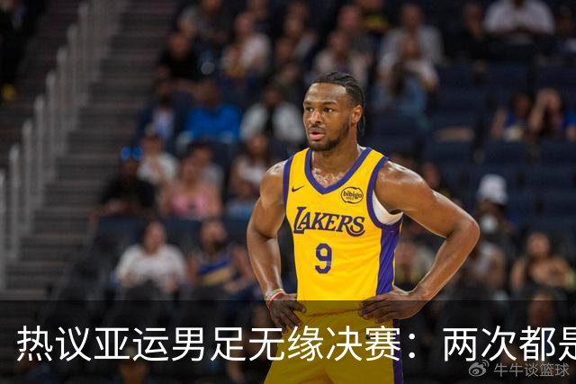 热议亚运男足无缘决赛：两次都是后点漏人，应该多鼓励徐彬