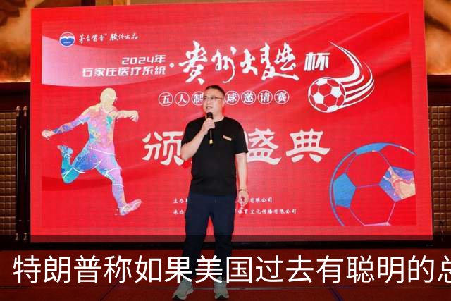 特朗普称如果美国过去有聪明的总统，台湾与大陆之间的问题不会存在，没人在乎台海问题，国台办：我们在台湾问题上的立场是一贯的、明确的