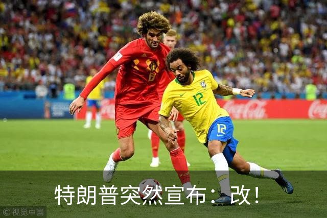 特朗普突然宣布：改！