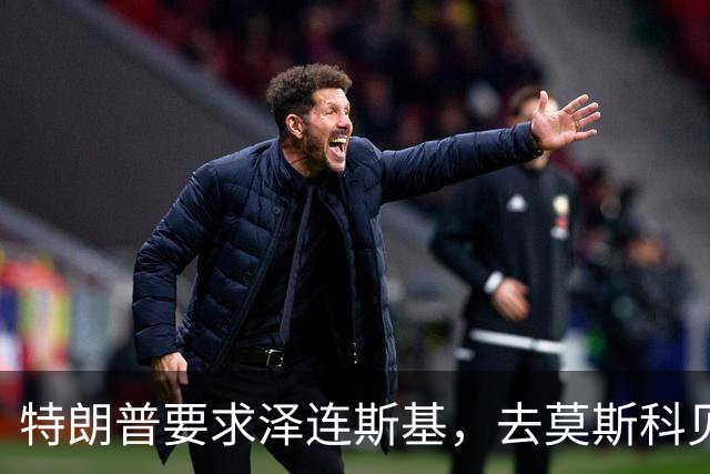 特朗普要求泽连斯基，去莫斯科见普京，他火冒三丈：我坐导弹去！