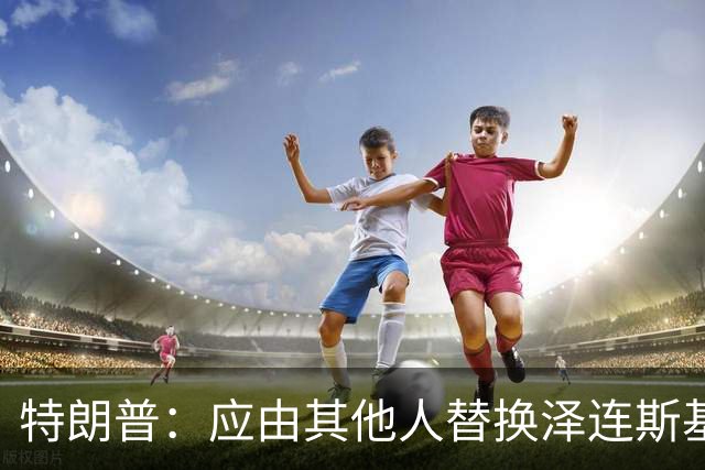 特朗普：应由其他人替换泽连斯基代表乌克兰谈判