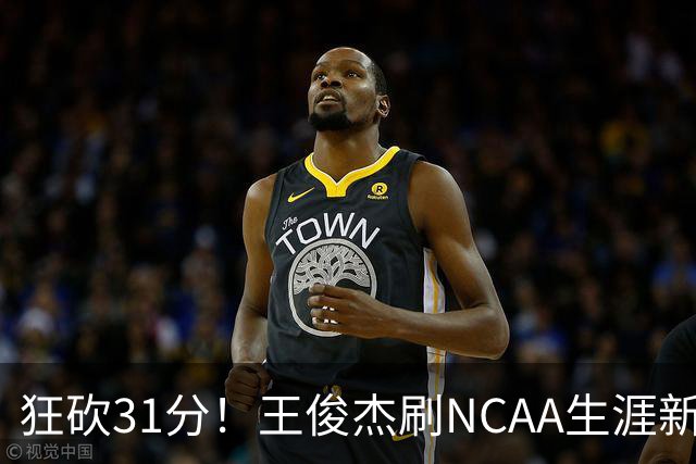狂砍31分！王俊杰刷NCAA生涯新高！