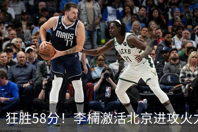 狂胜58分！李楠激活北京进攻火力 找到豪华阵容使用说明