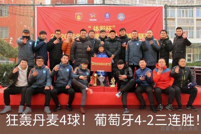 狂轰丹麦4球！葡萄牙4-2三连胜！领跑欧国联，C罗不在全队踢疯了