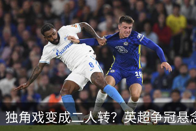 独角戏变成二人转？英超争冠悬念能持续多久，得看曼城能撑多久