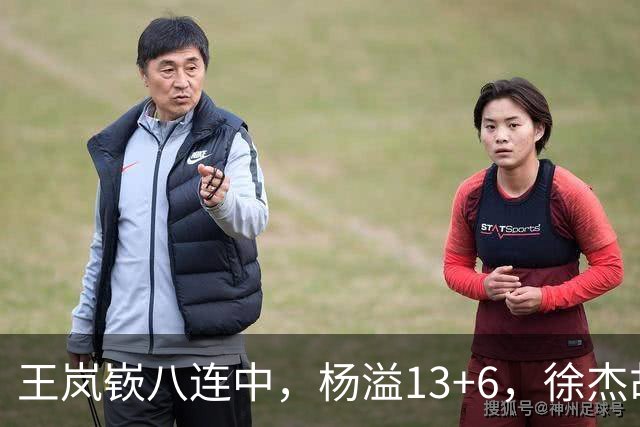 王岚嵚八连中，杨溢13+6，徐杰胡明轩丢技能包仅6分