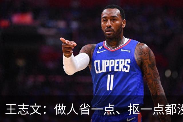 王志文：做人省一点、抠一点都没问题——但把钱看得比情和人重要，才是世间冷漠