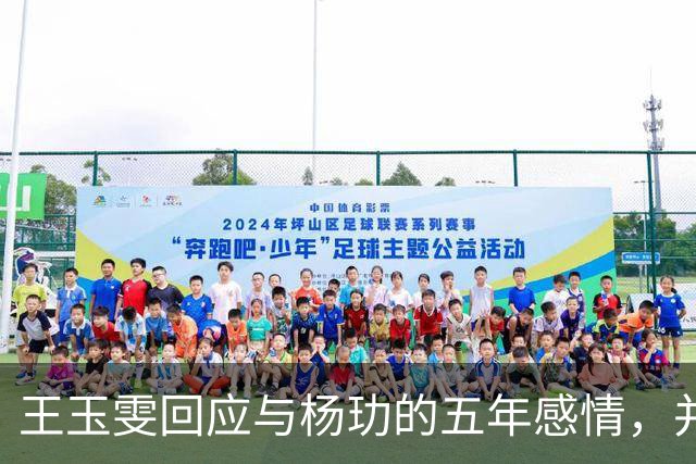 王玉雯回应与杨玏的五年感情，并否认隐婚，这次她把分手原因说清楚了：他们俩的规划不同，一个想要稳定，一个要奋斗