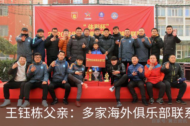王钰栋父亲：多家海外俱乐部联系王钰栋，先去稍低的级别锻炼