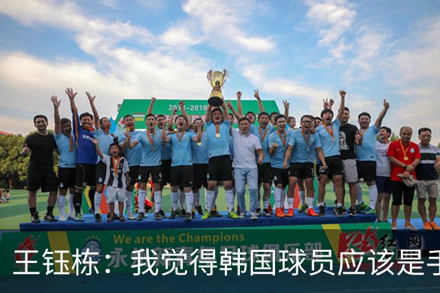 王钰栋：我觉得韩国球员应该是手球了；整体目标要带奖牌回去