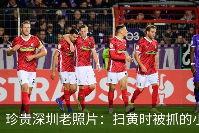 珍贵深圳老照片：扫黄时被抓的小姐与城中村里等客的女人