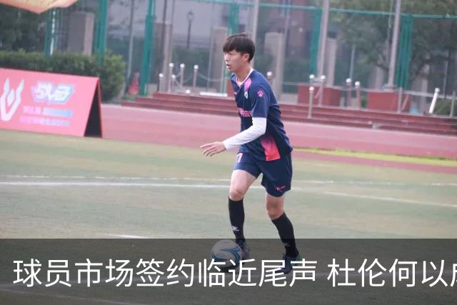球员市场签约临近尾声 杜伦何以成为夏窗头号剩男？
