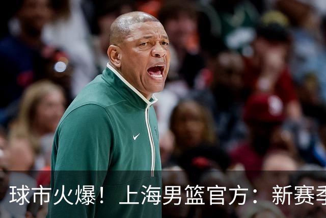球市火爆！上海男篮官方：新赛季常规赛主场套票已全部售罄