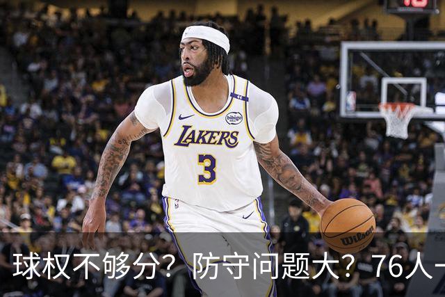 球权不够分？防守问题大？76人一战让所有质疑者闭嘴，也让詹姆斯打破魔咒